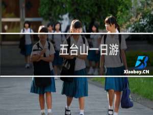 五台山一日游