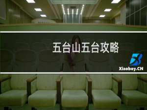 五台山五台攻略