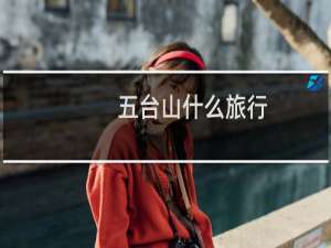 五台山什么旅行