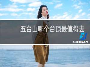 五台山哪个台顶最值得去