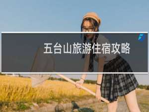 五台山旅游住宿攻略