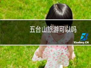 五台山旅游可以吗