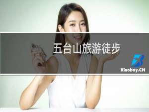 五台山旅游徒步