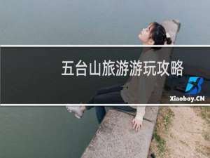 五台山旅游游玩攻略
