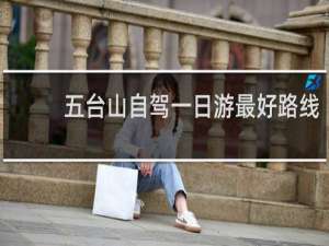 五台山自驾一日游最好路线