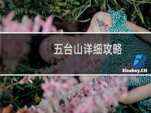 五台山详细攻略