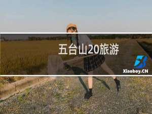 五台山 旅游