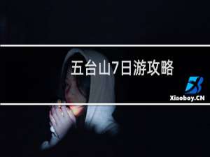 五台山7日游攻略