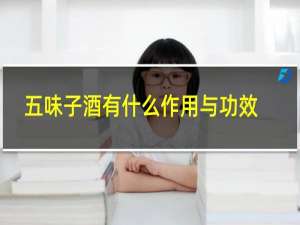 五味子酒有什么作用与功效