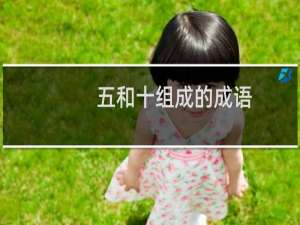 五和十组成的成语