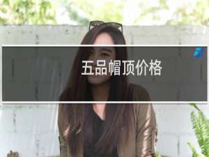 五品帽顶价格