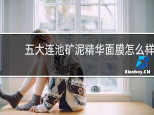 五大连池矿泥精华面膜怎么样