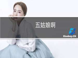 五姑娘啊，男人的五姑娘什么梗