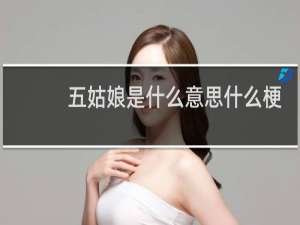 五姑娘是什么意思什么梗