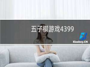 五子棋游戏4399