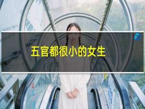 五官都很小的女生