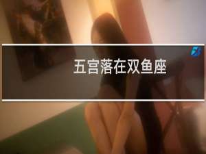 五宫落在双鱼座