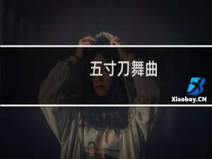 五寸刀舞曲