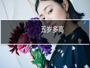 五岁多高