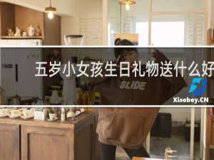 五岁小女孩生日礼物送什么好