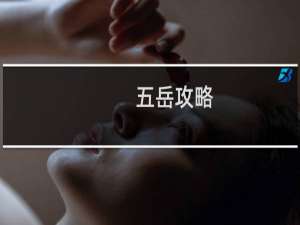 五岳攻略
