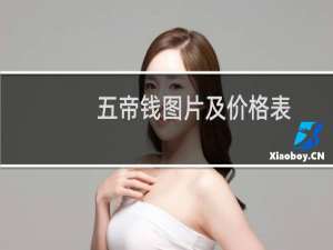 五帝钱图片及价格表