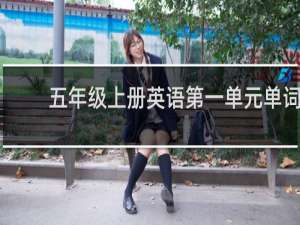 五年级上册英语第一单元单词