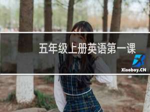 五年级上册英语第一课