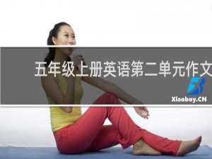 五年级上册英语第二单元作文