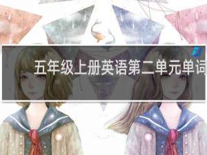 五年级上册英语第二单元单词