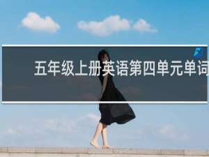 五年级上册英语第四单元单词