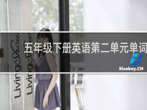 五年级下册英语第二单元单词