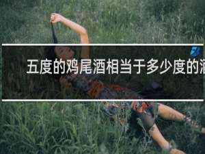 五度的鸡尾酒相当于多少度的酒