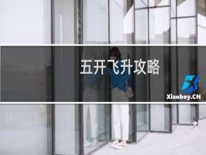 五开飞升攻略