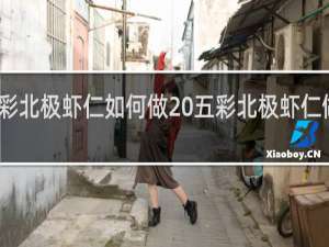 五彩北极虾仁如何做 五彩北极虾仁做法如下