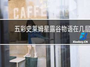 五彩史莱姆星露谷物语在几层