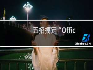 五招搞定“Office 程序打开没有响应”的问题