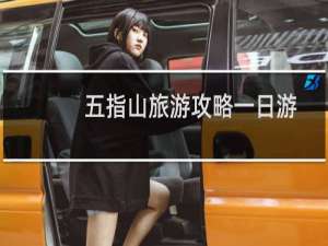 五指山旅游攻略一日游
