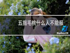 五指毛桃什么人不能服用（五指毛桃什么人不能吃）