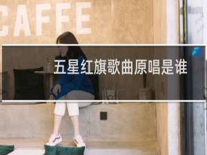 五星红旗歌曲原唱是谁（五星红旗完整歌词）