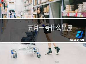五月一号什么星座