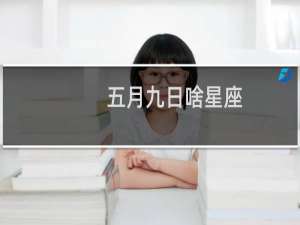 五月九日啥星座