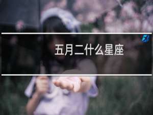 五月二什么星座