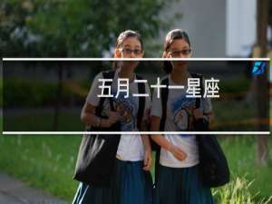 五月二十一星座