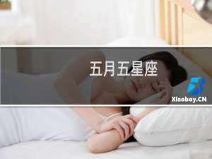 五月五星座