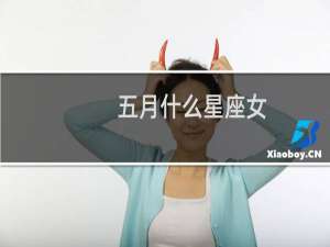 五月什么星座女