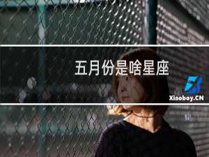 五月份是啥星座