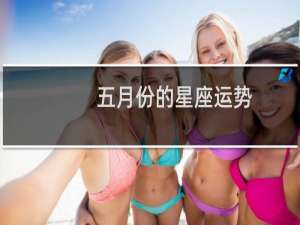 五月份的星座运势