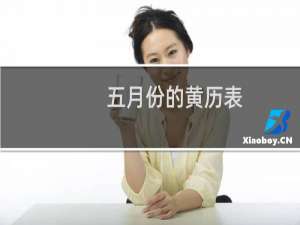 五月份的黄历表