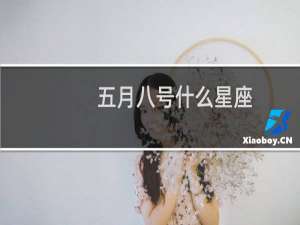 五月八号什么星座